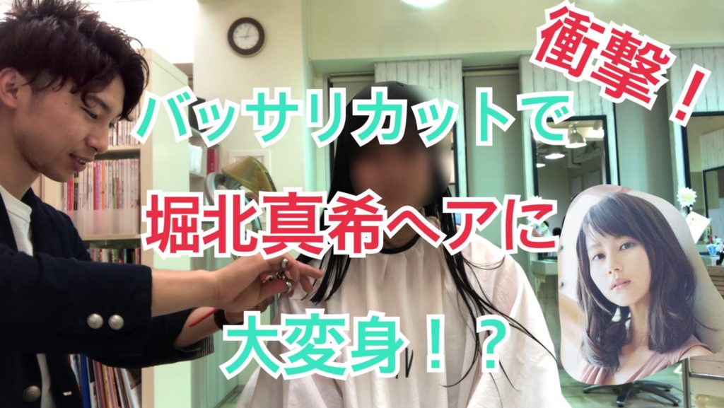 バッサリカットで堀北真希ヘアに大変身 浦安のボブ ショートヘアの専門美容師